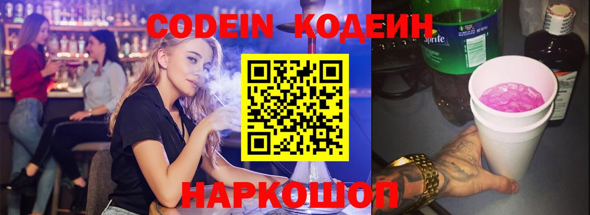 Кодеиновый сироп Lean Purple Drank Владивосток